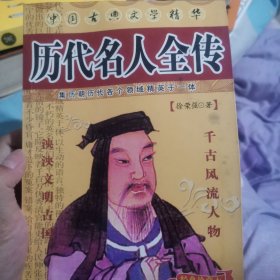 历代名人全传～千古风流人物