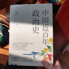 中国近百年政治史