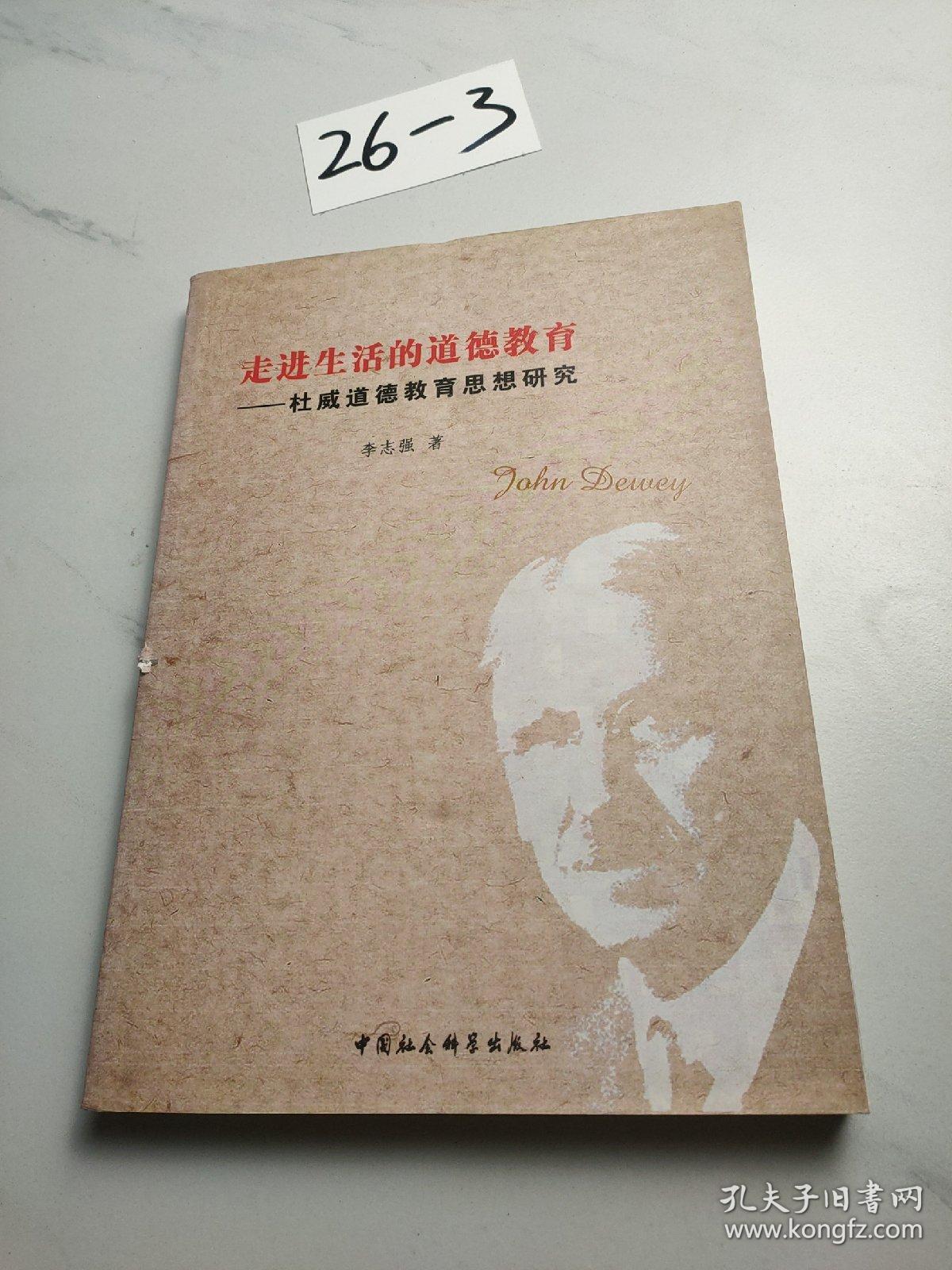 走进生活的道德教育:杜威道德教育思想研究