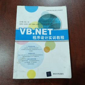 VB.NET程序设计实训教程/高校转型发展系列教材