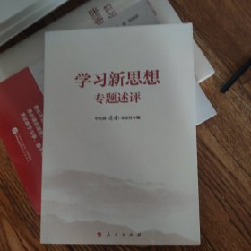 学习新思想专题述评