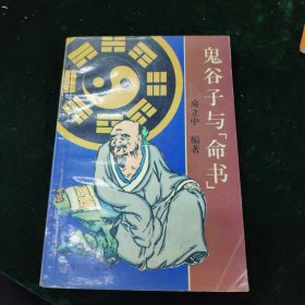 鬼谷子与《命书》