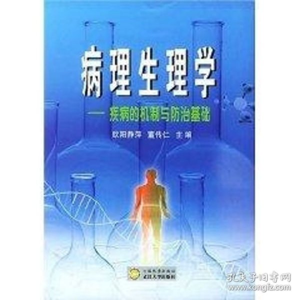 病理生理学：疾病的机制与防治基础