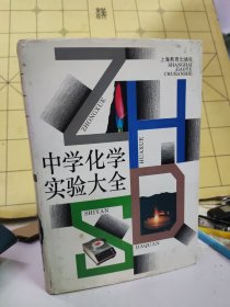中學化學實驗大全