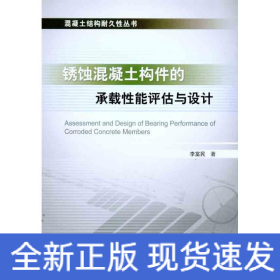 銹蝕混凝土構(gòu)件的承載性能評(píng)估與設(shè)計(jì)