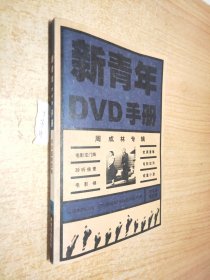 新青年 DVD手册（精华版第四辑）