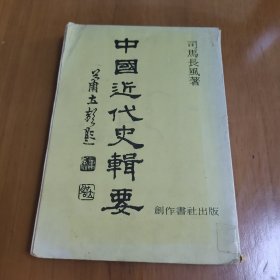 中国近代史辑要