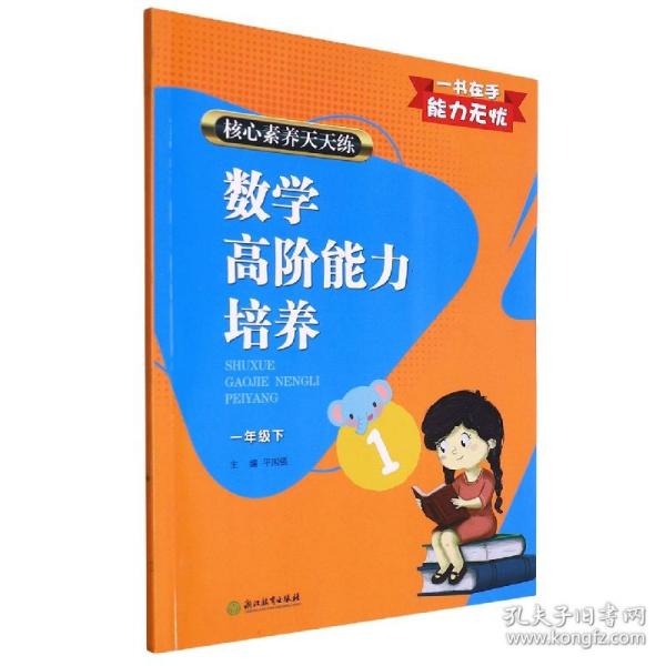 核心素养天天练数学高阶能力培养 一年级下