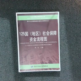 125国（地区）社会保障资金流程图