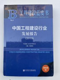 工程建设蓝皮书：中国工程建设行业发展报告（2019）全新未拆封