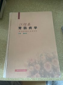 当代医学院士经典系列：江绍基胃肠病学