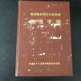 滚动轴承材料及热处理标准手册