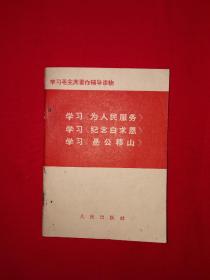 红色经典丨三个学习（全一册）1966年版64开袖珍本！