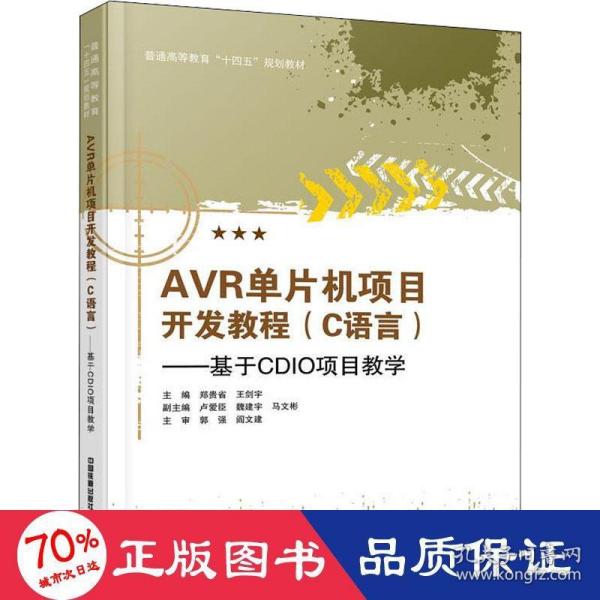 AVR单片机项目开发教程(C语言基于CDIO项目教学普通高等教育十四五规划教材)