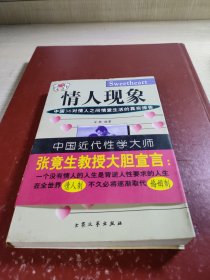 情人现象:中国36对情人之间情爱生活的真实报告