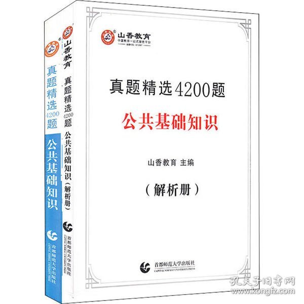 山香真题精选4200题公共基础知识附解析册