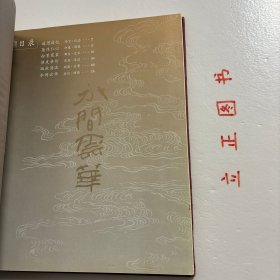 【正版现货，一版一印】水间云华——竺水招先生纪念集（精装大开本）图文版，全彩胶版纸印刷，非常适合收藏，艺术价值高，竺水招原名竺云华，1921年诞生于浙江嵊县这片孕育越剧文化的沃土，她是早一辈越剧界大师，“越剧十姐妹”中不可或缺的一员。作为竺派小生唱腔的开创者，她以独特的嗓音和细腻的表演，赋予越剧艺术新的生命与魅力。在辉煌的艺术生涯中，竺水招扮演许多深入人心的角色。她饰演的书生柳毅形象生动，气质高洁