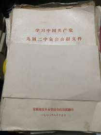 学习中国共产党九届二中全会公报文件