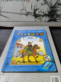 四大名著捉迷藏三國演義