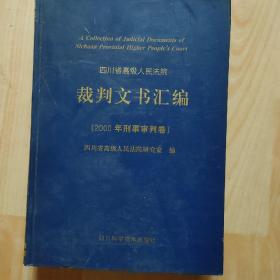 裁判文书汇编精装版刑事审判卷