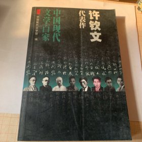 许钦文代表代表作：鼻涕阿二