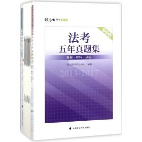 2018司法考试国家法律职业资格考试法考五年真题集：2013-2017