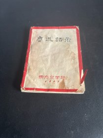 鲁迅语录