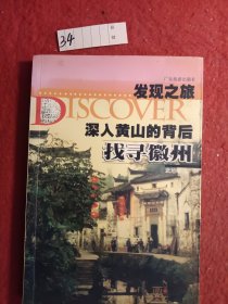 发现之旅·深入黄山的背后：找寻徽州
