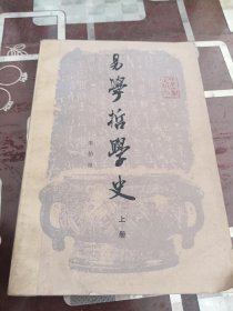 易学哲学史上册 1986年