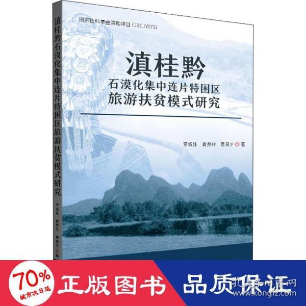 滇桂黔石漠化集中连片特困区旅游扶贫模式研究
