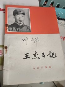 王杰日記