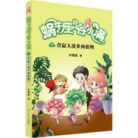 【正版图书】[社版]蜗牛座的谷小满：仓鼠大战多肉植物