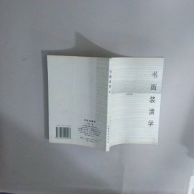 书画装潢学