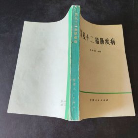 胃及十二指肠疾病 王传家 甘肃人民出版社 1978年第3次印刷