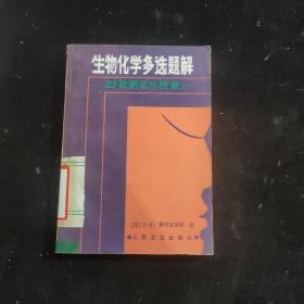 生物化学多选题解—自我测试与检查