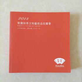 2013荣宝秋季艺术品拍卖会图录