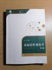 中国科学技术大学精品教材：表面活性剂化学（第2版）