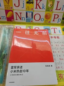 一往无前雷军亲述小米热血10年小米官方传记小米传小米十周年 未拆封