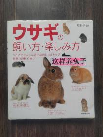 日文原版书《这样养兔子》日本成美堂出版