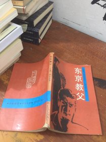 東京教父