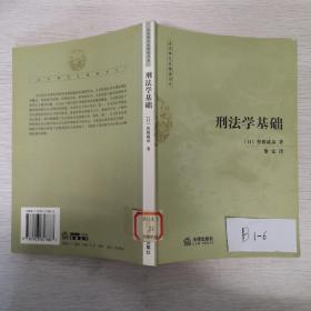 刑法学基础