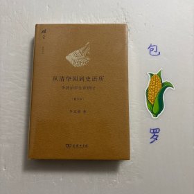 【正版现货，一版一印】从清华园到史语所（修订本）：李济治学生涯琐记，精装本，带书衣，图文版，小开本，近代的学术工作大半都是集体的。每一件有益思想的发展，固然靠天才的领悟和推动，更要紧的是集体合作的实验、找证据及复勘。只有在这类的气氛中，现代学术才有扎根生苗的希望。李济，1896-1979，著名考古学家。清华学校毕业后留美，获哈佛大学人类学博士。归国后任教于南开、清华大学，后任中研院史语所考古组主任