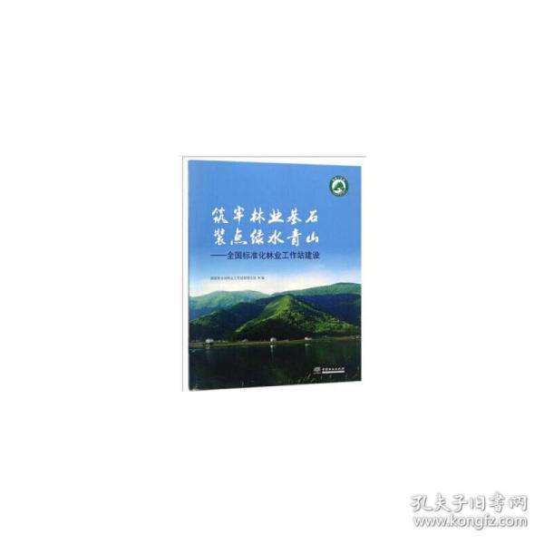 筑牢林业基石装点绿水青山：全国标准化林业工作站建设