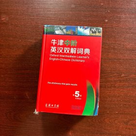 牛津中阶英汉双解词典（第5版）附光盘 精装本