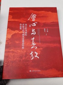 会心与真放：朵云轩书画院首届当代书画名家邀请特展作品集