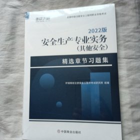 2022版安全生产专业实务(其他安全)精选章节习题集(未拆封，扫码上传的)