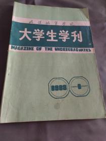 武汉地质学院大学生学刊（1983年第一期创刊号）