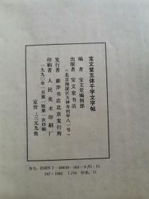 宝文堂五体千字文字帖