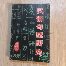 汉语句型研究