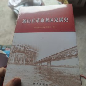 通山县革命老区发展史